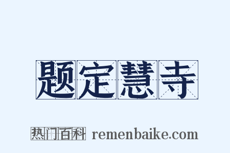 题定慧寺是什么意思的图片